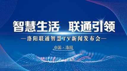 極速啟航，智享生活 洛陽(yáng)家庭電視開啟智能新時(shí)代