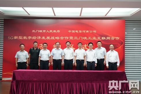 三門峽市與中國(guó)電信河南公司攜手 共筑5G新型數(shù)字經(jīng)濟(jì)與工業(yè)互聯(lián)網(wǎng)新篇章